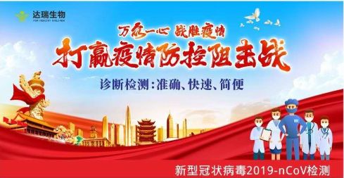 用科技抗擊疫情 ，達(dá)瑞生物一直在行動(dòng)
