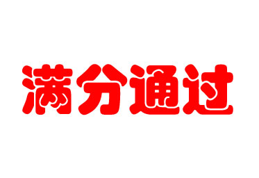 達(dá)瑞生物滿分通過新型冠狀病毒核酸檢測(cè)室間質(zhì)評(píng)