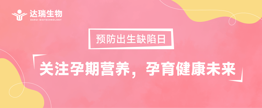 預(yù)防出生缺陷日｜關(guān)注孕期營養(yǎng)，孕育健康未來